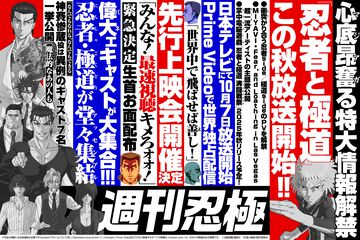 『忍者と極道』10月7日より放送開始!! アマプラ世界独占配信。オレ達の“黄金時代（オウゴン）”が1ヵ月後に幕を開ける!!! みんなでキメろォォ!!!!!