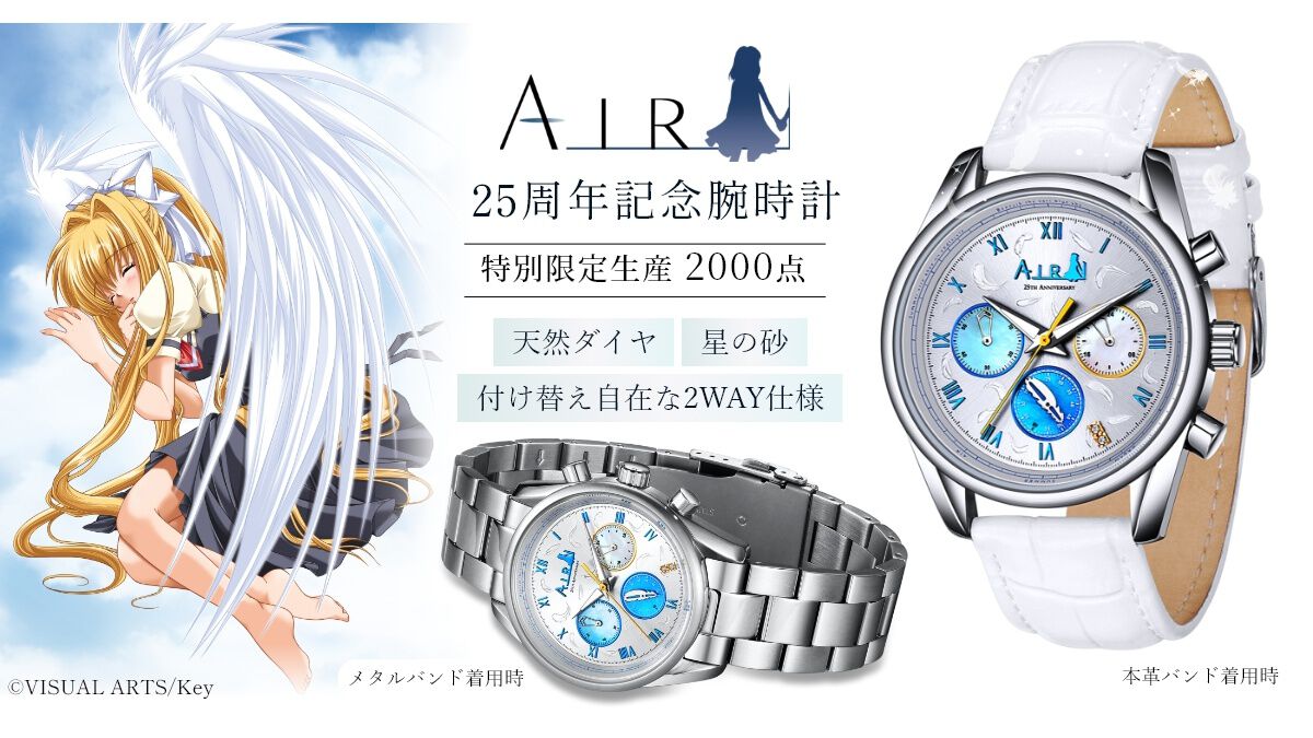 『AIR』25周年を記念した腕時計が数量限定の2000本で登場。記憶が宿る“星の砂”と特製カードが付属。本日（9/8）より予約受付が開始