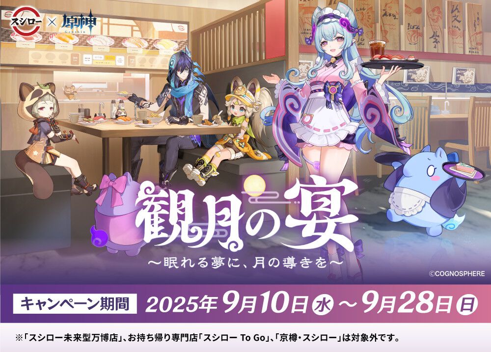 原神』スシローコラボ第2弾“観月の宴”が9/10より開催。ピックや 