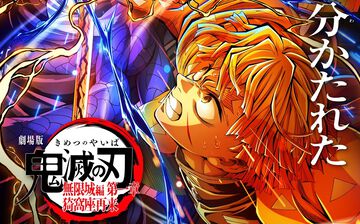 映画『鬼滅の刃 無限城編 第一章』公開52日間で興収314億円、動員数2200万人を突破。日本で公開された映画史上最速で300億円突破