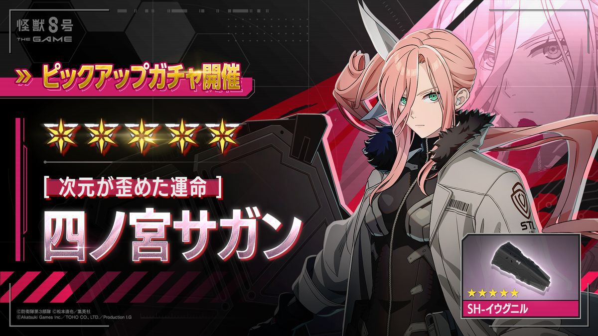 怪獣8号 THE GAME】［次元が歪めた運命］四ノ宮サガン実装。メイン
