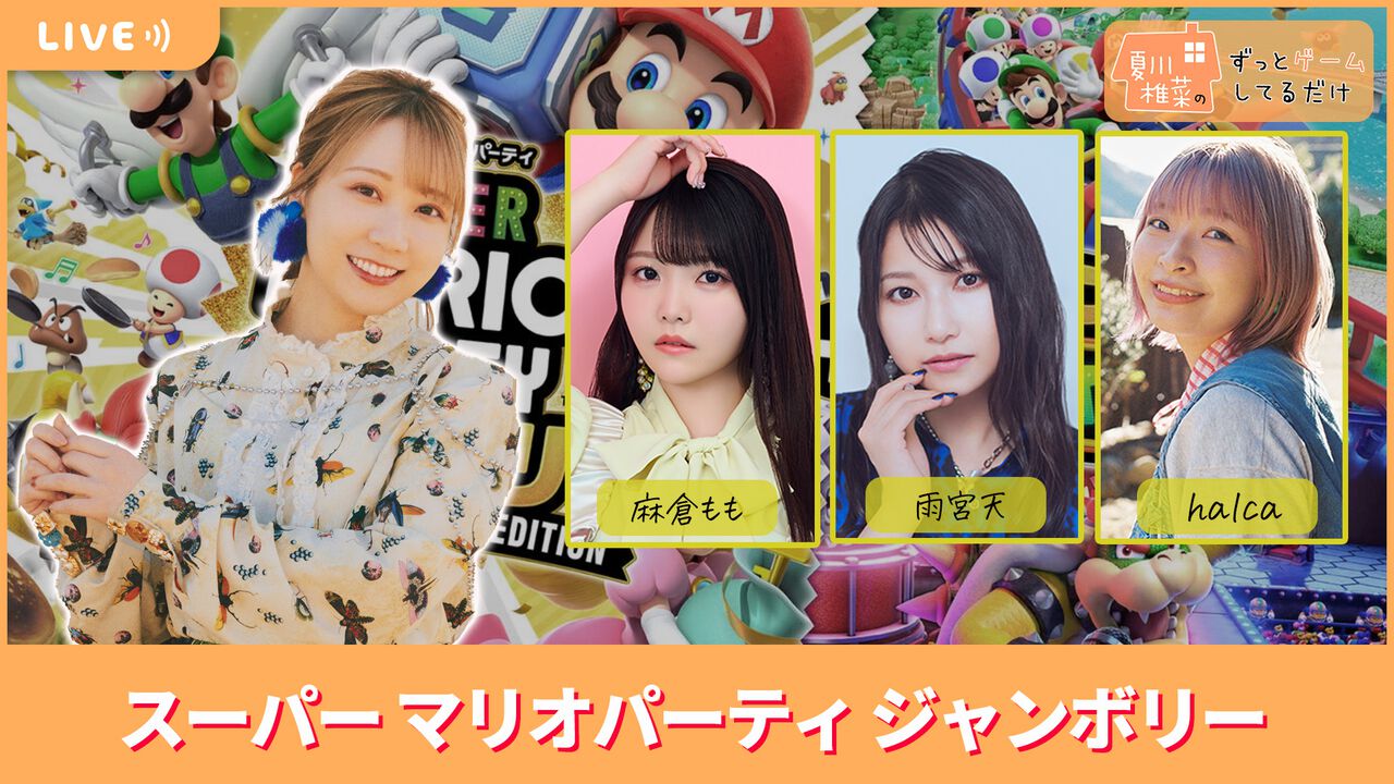 「夏川椎菜のずっとゲームしてるだけ」特番を2025年9月19日に配信。ゲストの麻倉もも、雨宮天、halcaと一緒に『マリパ』をプレイ【#夏川ずっとゲ】