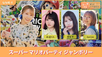 「夏川椎菜のずっとゲームしてるだけ」特番を2025年9月19日に配信。ゲストの麻倉もも、雨宮天、halcaと一緒に『マリパ』をプレイ【#夏川ずっとゲ】