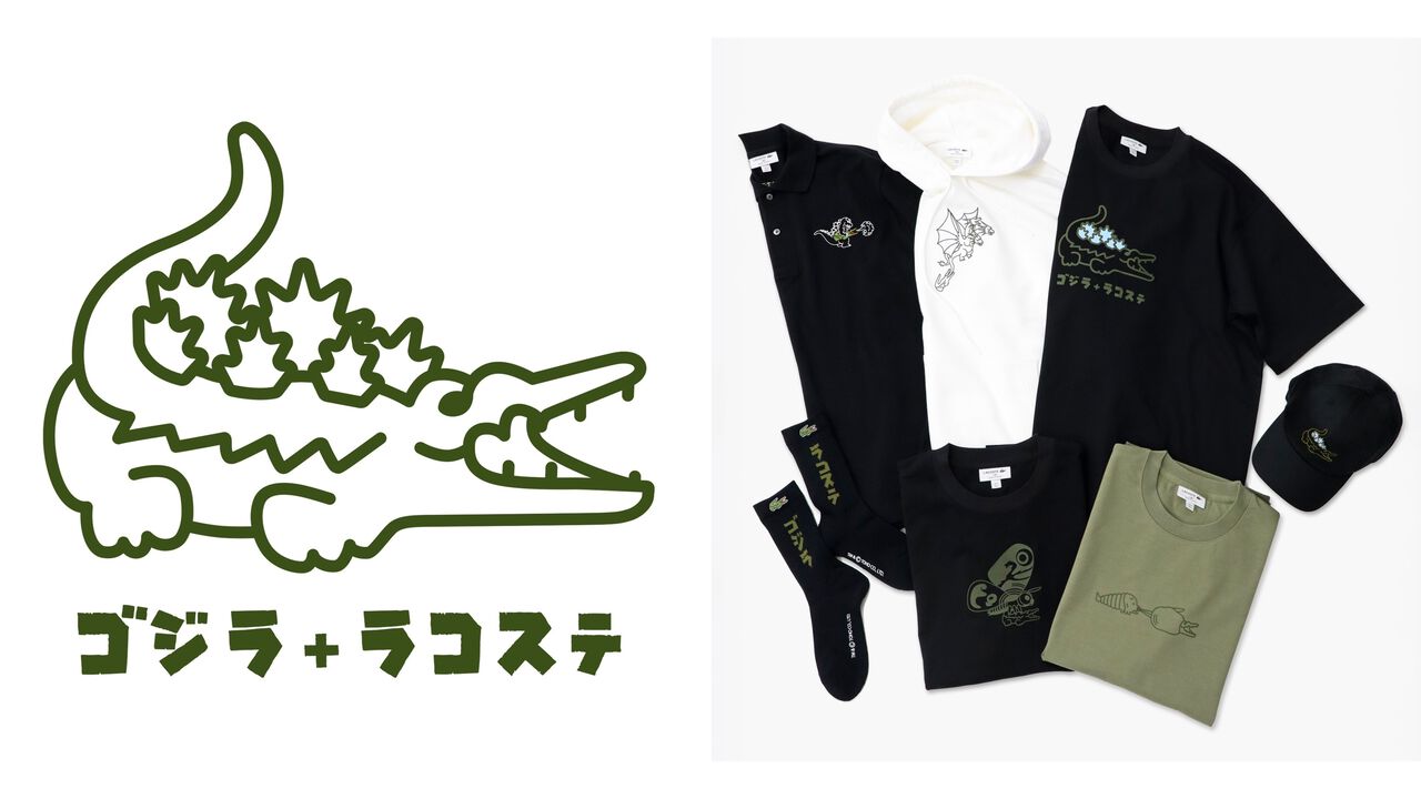 『ゴジラ』とラコステがコラボ。Tシャツやフード付きスウェットシャツなどが9月19日に発売。ゴジラの背びれが生えたワニのデザインがかわいい