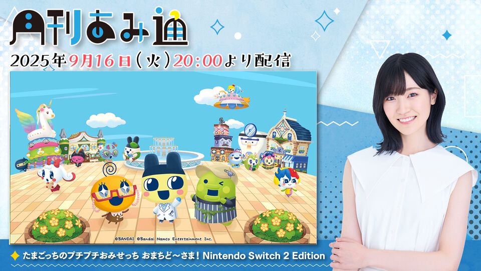 【9/16配信】声優・前島亜美さんが『たまごっちのプチプチおみせっち』をプレイ！ ゲーム実況番組『月刊あみ通』を配信