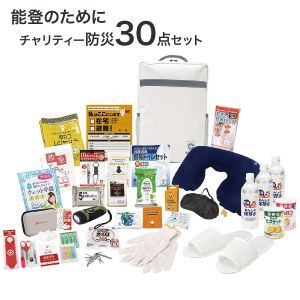 【防災グッズ】チャリティー防災30点セットが半額11,000円に。売り上げの一部を義援金として石川県庁に寄付【楽天スーパーセール】