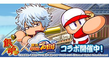 『パワプロアプリ』×『銀魂』コラボが本日（9/8）より開始。坂田銀時、土方十四郎らが登場。さいころパレードでは、万事屋周辺などの特別マップも