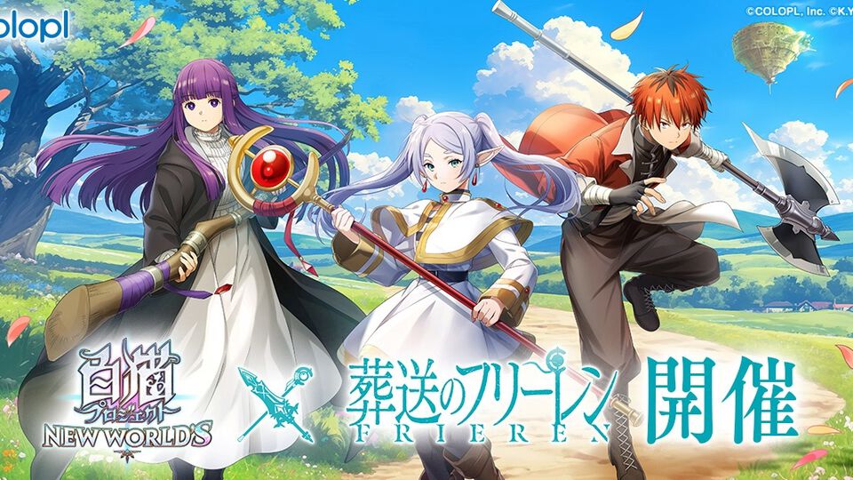 『白猫プロジェクト』と『葬送のフリーレン』のコラボイベントが本日（9/8）より開催。ヒンメルを確定で仲間にできる必中ガチャも開催