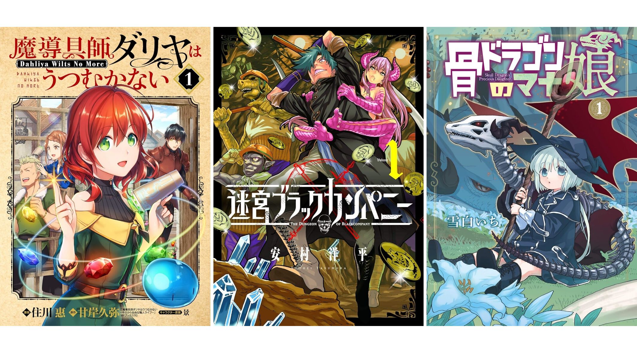Kindleで実質半額】『魔導具師ダリヤ』『迷宮ブラックカンパニー』『骨