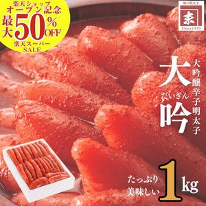 【訳ありA級品】大吟醸辛子明太子“大吟”1kgが半額セール中！ 訳ありの理由は見た目のみで味はそのまま！《楽天スーパーセール》