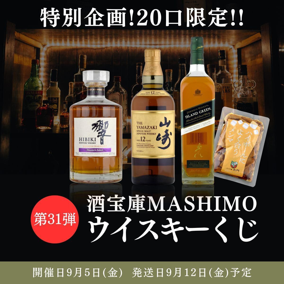 9,980円で山崎12年or響マスターズセレクトが1/10で当たる。末等