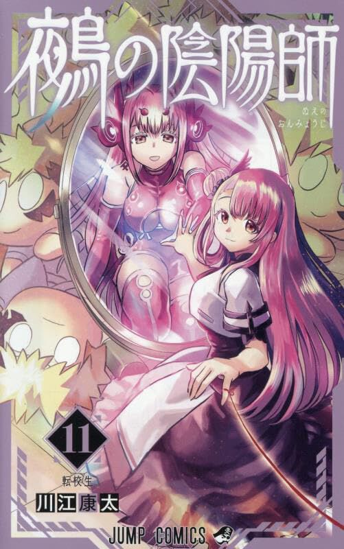 鵺の陰陽師』最新刊11巻。がしゃどくろの追撃に対抗するべく、ついに学