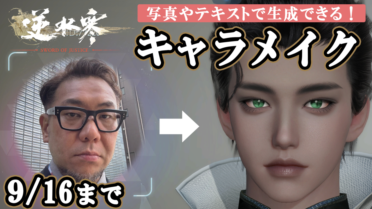『逆水寒』AIでアバター作成!? 新世代のキャラメイクを配信前に体験できる“クラウドキャラメイクキャンペーン”をファミ通編集部で試したら楽しかった