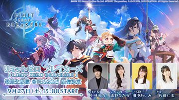 『リミットゼロ ブレイカーズ』東京ゲームショウ2025にて生配信を実施。小林裕介、遠野ひかるら出演。最新情報や今後のスケジュールを発表