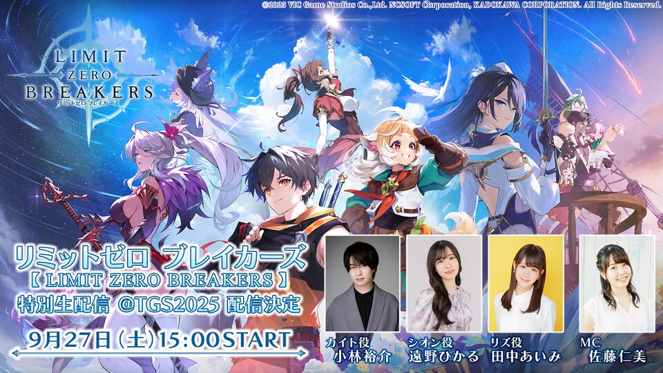 『リミットゼロ ブレイカーズ』東京ゲームショウ2025にて生配信を実施。小林裕介、遠野ひかるら出演。最新情報や今後のスケジュールを発表