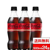 【1本あたり70円】罪悪感なくてついついいつも飲んでしまう!? コカコーラゼロ（500ml）の24本セットが半額でまとめ買いのチャンス！【楽天スーパーセール】
