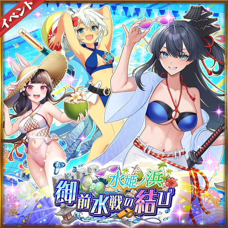 【城姫クエスト 極】残暑のヒノモトで水着城姫たちがしのぎを削る新イベント開始！