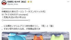 『ポケモン』公式Xアカウントが逆さまに。昨夜には謎の動画投稿も……