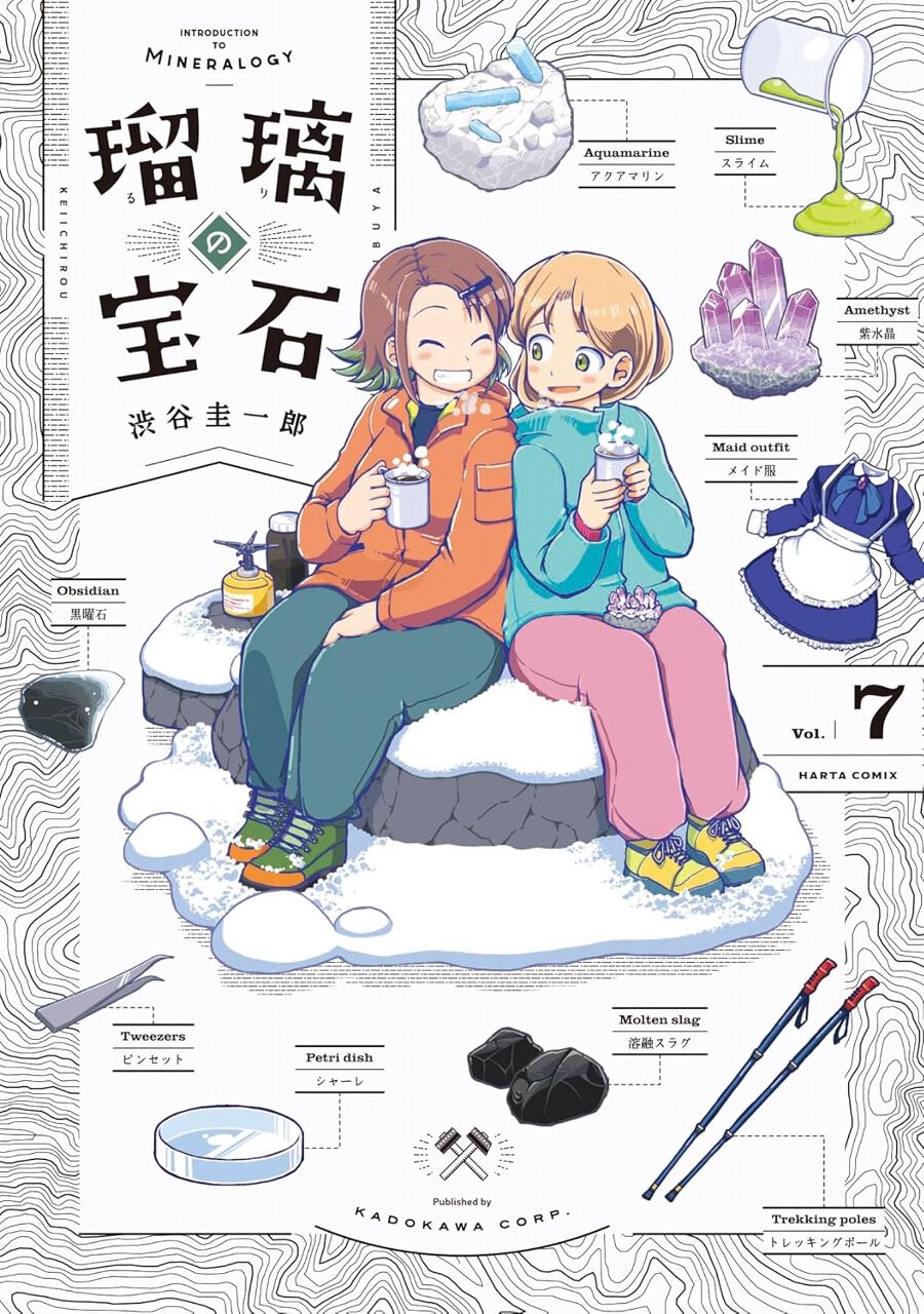 瑠璃の宝石』最新刊7巻。化学部部長から協力を頼まれたり、笠丸と一緒