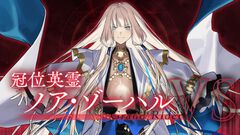 【FGO攻略】冠位戴冠戦ライダーおすすめサポート役＆NP配布サーヴァント。ダメージを与えない宝具がカギ【ノア・ゾーハル戦】