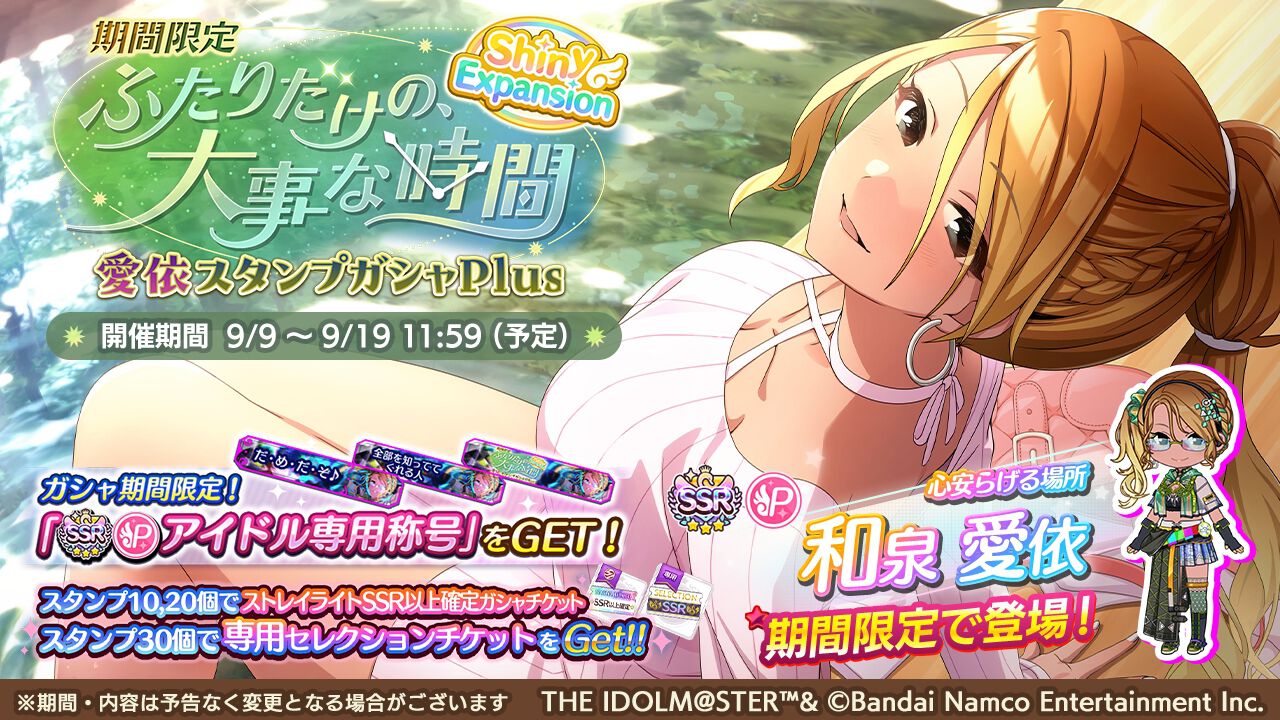 シャニマス』和泉愛依が限定ガシャに登場。育成イベント“秋のアイドル 