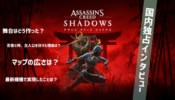 『アサシン クリード シャドウズ』混乱の安土桃山時代を生きる侍・弥助と忍・奈緒江のダブル主人公、リアルに再現された日本に迫る国内独占インタビューを公開！