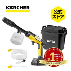 ケルヒャーの『ポータブル高圧洗浄機』が公式ストアにてオリジナルボックス付きで約10％OFFセール中！【楽天スーパーセール】