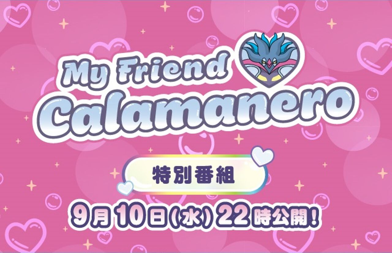 “カラマネロ”にフィーチャーしたポケモン公式特別番組が本日（9/10）22時配信決定。“ぎゃくてんポケモン”のカラマネロ、ポストが逆転していたのもこのしわざ…？