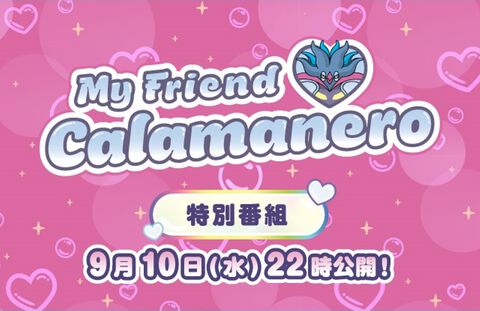 “カラマネロ”にフィーチャーしたポケモン公式特別番組が本日（9/10）22時配信決定。“ぎゃくてんポケモン”のカラマネロ、ポストが逆転していたのもこのしわざ…？