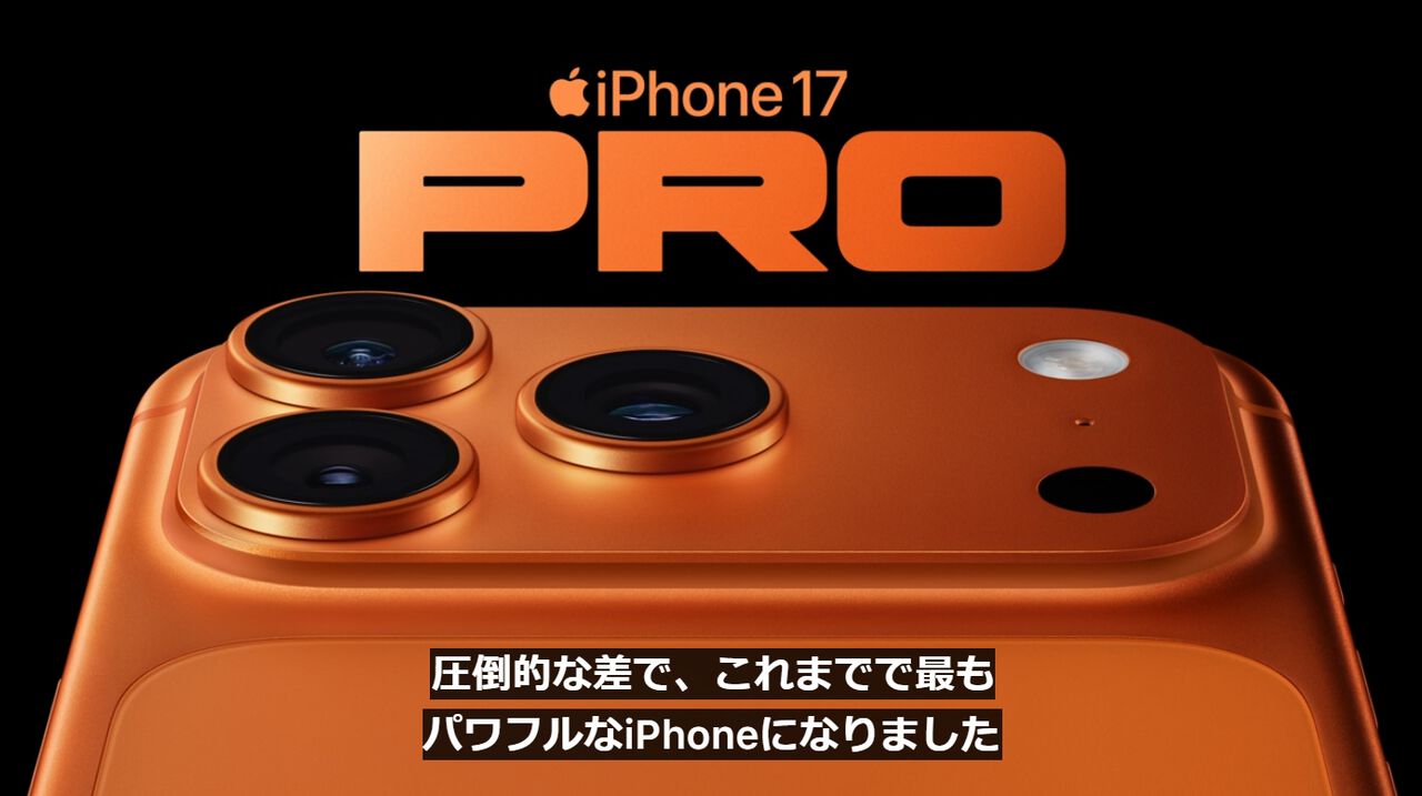iPhone17Pro発表。カメラは3眼すべてが48MPで望遠を強化、値段は16Proから据え置き17万円から【Apple Event】