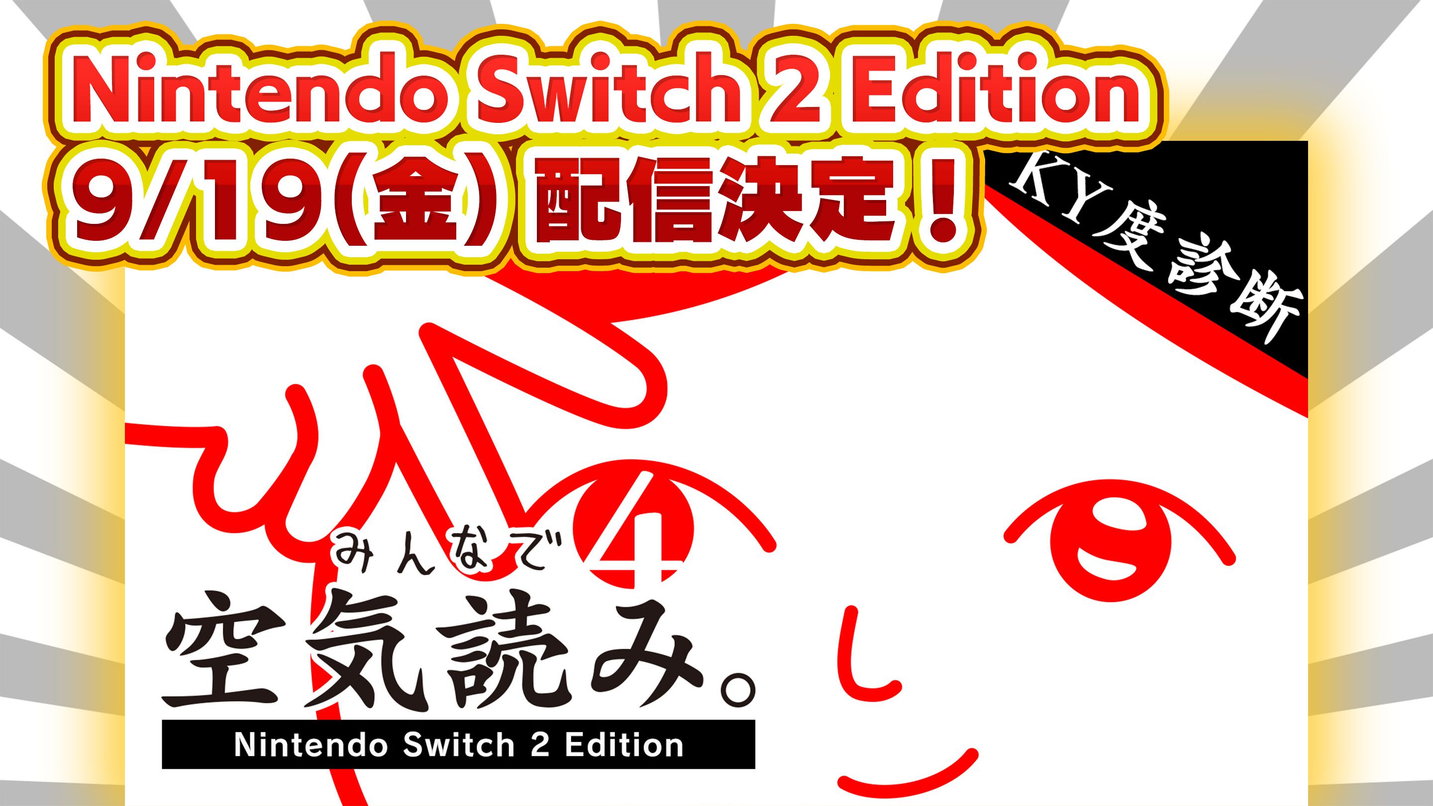 みんなで空気読み。4 Nintendo Switch 2 Edition』9月19日配信決定