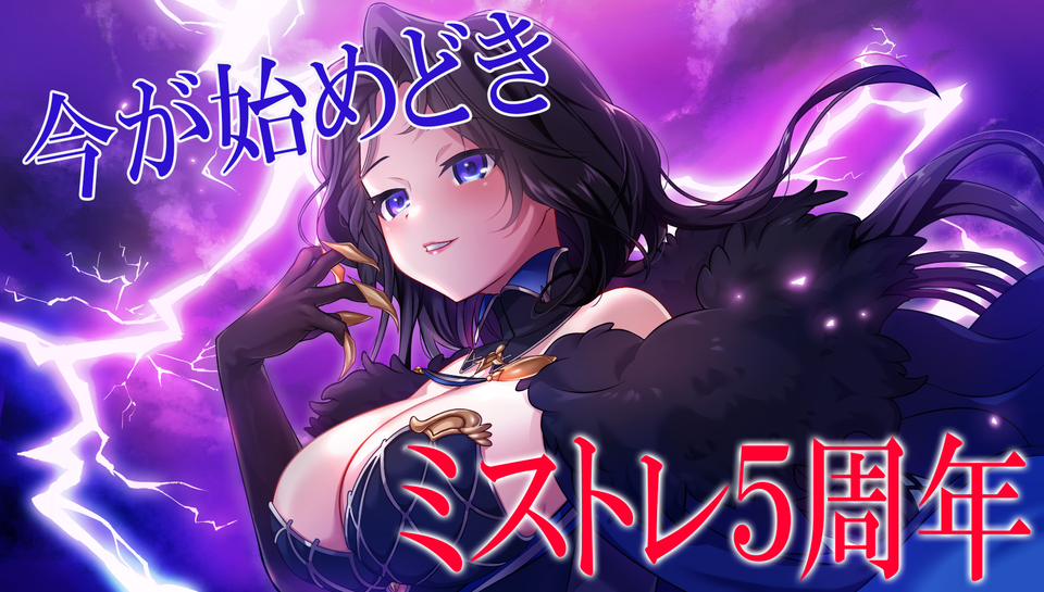 『ミストトレインガールズ』5周年イベクエで5年分の物語を一気に振り返れる。毎日無料10連ガチャや新規・復帰勢も即戦力が育成できる機能も。いまこそ始めどき【ミストレ】