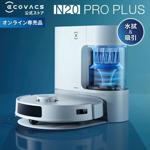 エコバックスのロボット掃除機 『DEEBOT N20 PRO PLUS』が半額34,900円に。吸引＆水拭きの2in1、最大300分の稼働で家中をくまなく清掃【楽天スーパーセール】