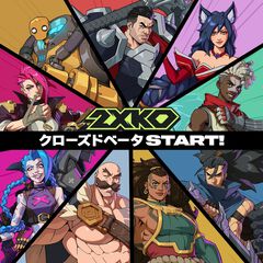 LoL格ゲー『2XKO』クローズドベータが本日（9/10）開催。正式リリースまでサーバー稼働。参加登録はいまも受付中。期間中に順次招待を予定