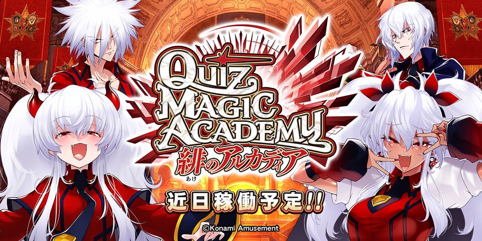 『クイズマジックアカデミー』約2年ぶりに大型アプデ発表。『緋のアルカディア』が近日稼働予定。グリム・アロエなどエボルグリム勢の姿も【QMA】