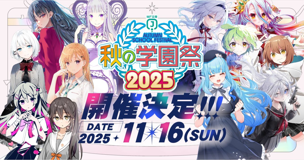 MF文庫J“秋の学園祭2025”よう実、たんもし、リゼロなどの