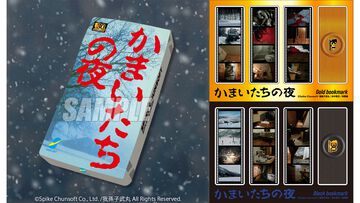 『かまいたちの夜』パッケージ風クッションが当たる30周年記念オンラインくじが好評発売中。オマケ賞は黒・金のしおりのブックマークセットに