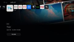PS5用“TVer”公式アプリが配信開始。プレイステーション5でお手軽にTVerが見られるように。見逃した番組を観よう