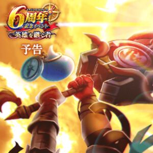 『ドラクエウォーク』新武器・神喰らいの大剣の実装まであと1日。6周年イベントに先駆けて2つのエピソードが配信中