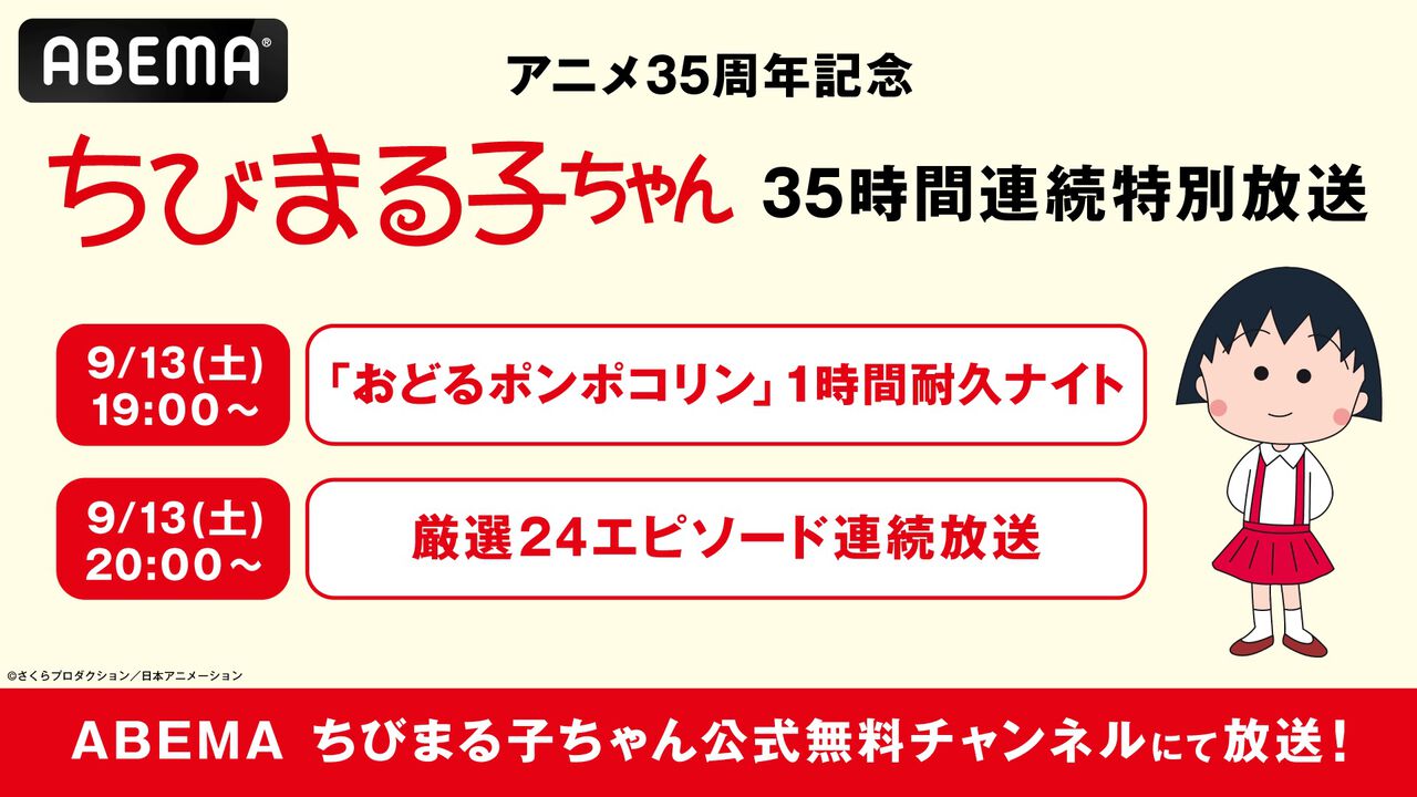 『ちびまる子ちゃん』放送35周年を記念した35時間ノンストップ連続放送が9月13日にABEMAで実施。『おどるポンポコリン』1時間耐久放送も開催