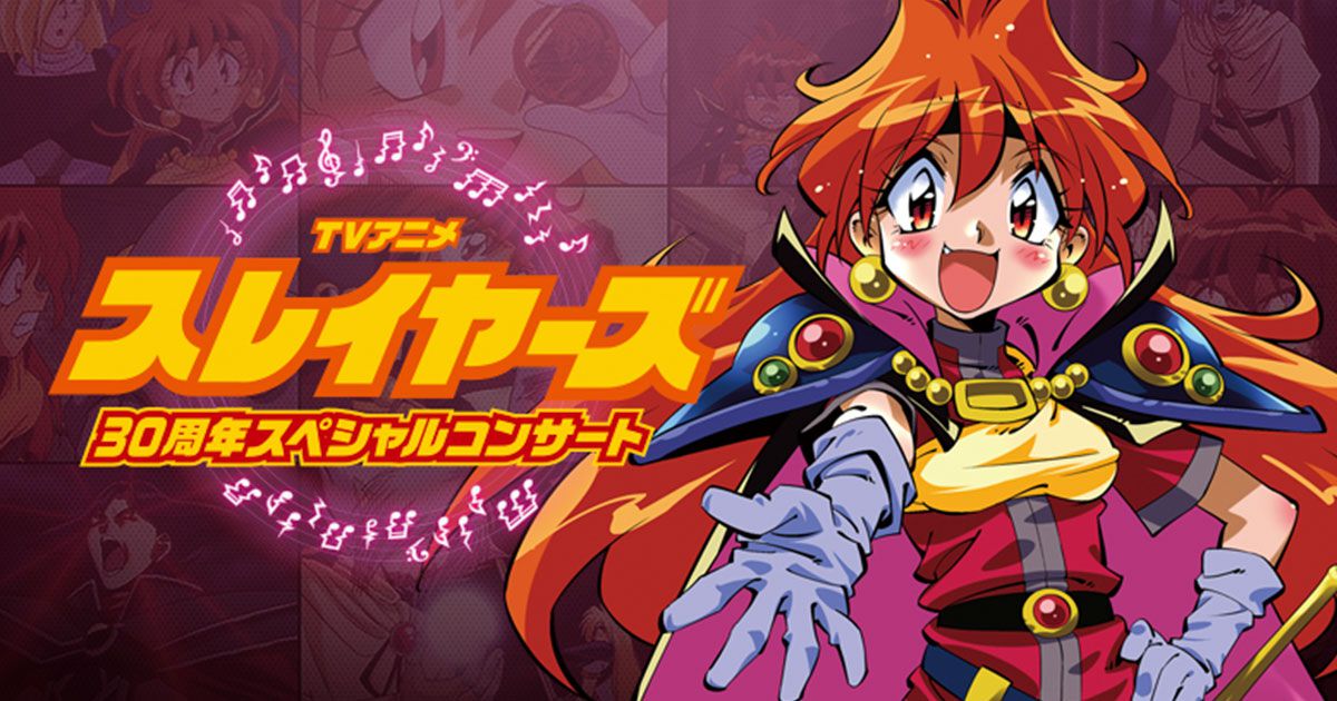 スレイヤーズ』30周年記念フィルムコンサート2026年1月18日開催