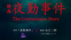 『夜勤事件』の実写映画化が決定、2026年公開。チラズアートの名作ホラーゲームがいよいよ劇場へ。監督は『きさらぎ駅』シリーズの永江二朗