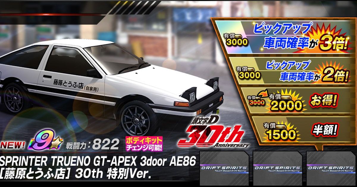 頭文字D』とのコラボイベントを復刻開催。藤原拓海のハチロクが