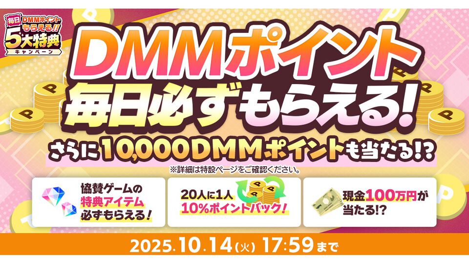 【秋のDMM GAMES FESTIVAL】最大1万DMMポイントや現金100万円が当たるチャンス！ 特典ゲーム内アイテムももらえる期間限定キャンペーンが開催