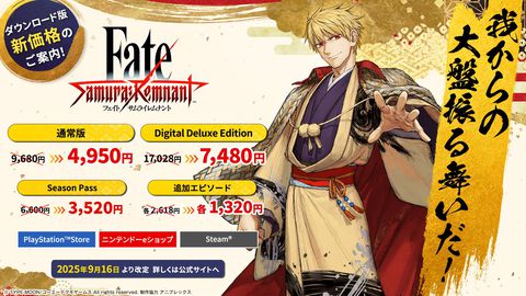 『Fate/サムライレムナント』DL版が価格改定で大幅値下げ。9月16日より通常版は約半額の4950円、デジタルデラックス版は約10000円オフの7480円に