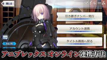 【FGO】アニプレックスオンラインとのアカウント連携方法・手順。お得な課金で有償聖晶石をゲット【Fate/Grand Order】