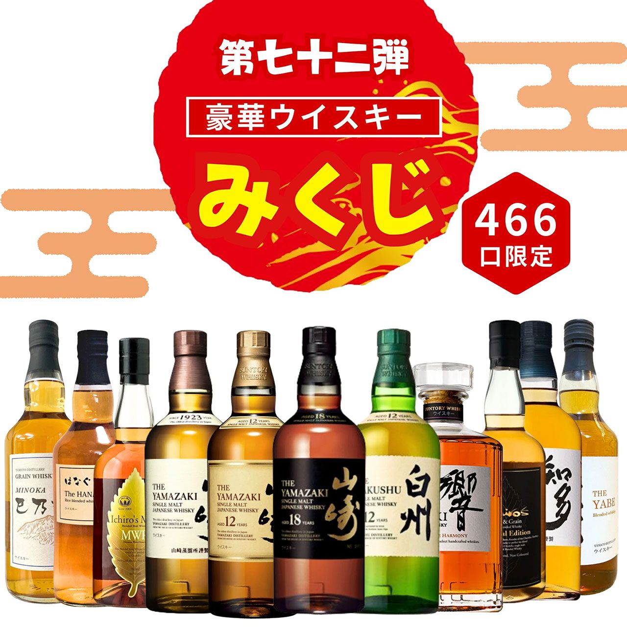 山崎18年、山崎・白州12年などが3,980円で当たるウイスキーみくじ第72