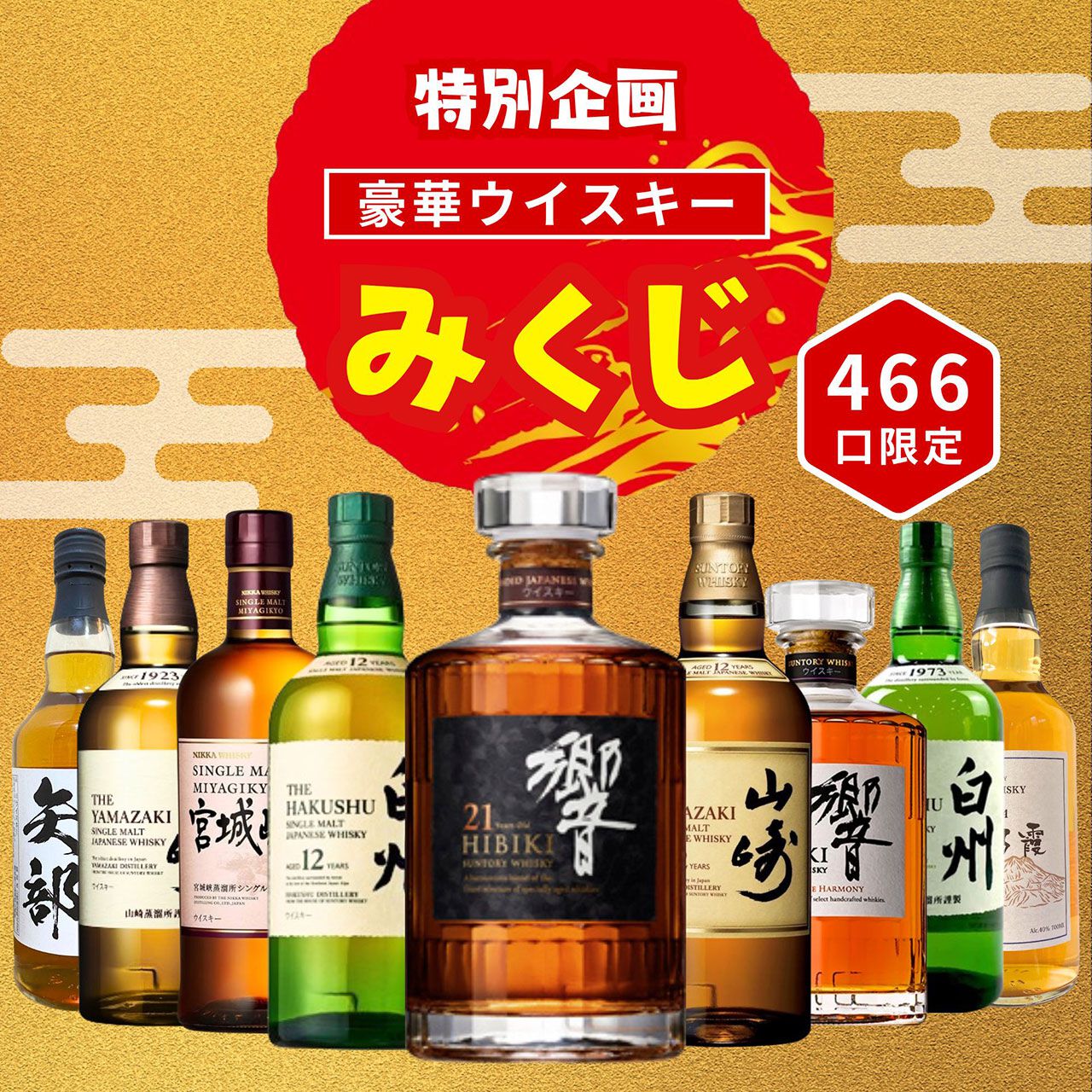 響21年　能登半島一部寄付 4,980円で響21年、山崎12年、白州12年、響JHなどが当たる