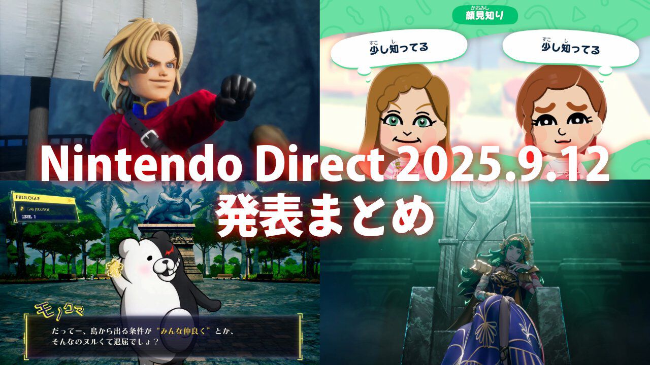 【ニンダイ】“ニンテンドーダイレクト”発表まとめ。『ドラクエ7』リメイク、『FE』新作『ダンガンロンパ2』リメイクなどが発表【Nintendo Direct 2025.9.12】