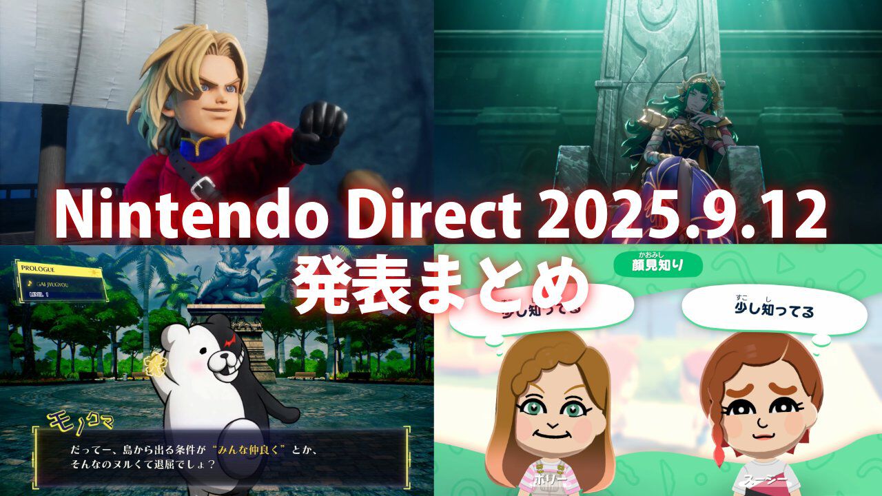 【ニンダイ】“ニンテンドーダイレクト”発表まとめ。『ドラクエ7』リメイク、『FE』新作『ダンガンロンパ2』リメイクなどが発表【Nintendo Direct 2025.9.12】